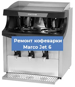 Чистка кофемашины Marco Jet 6 от кофейных масел в Екатеринбурге
